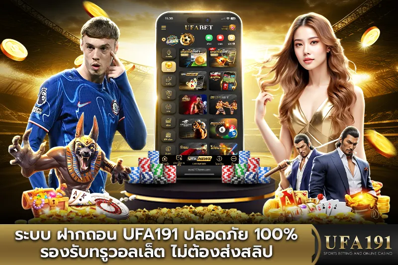 ระบบ ฝากถอน UFA191 ปลอดภัย 100%