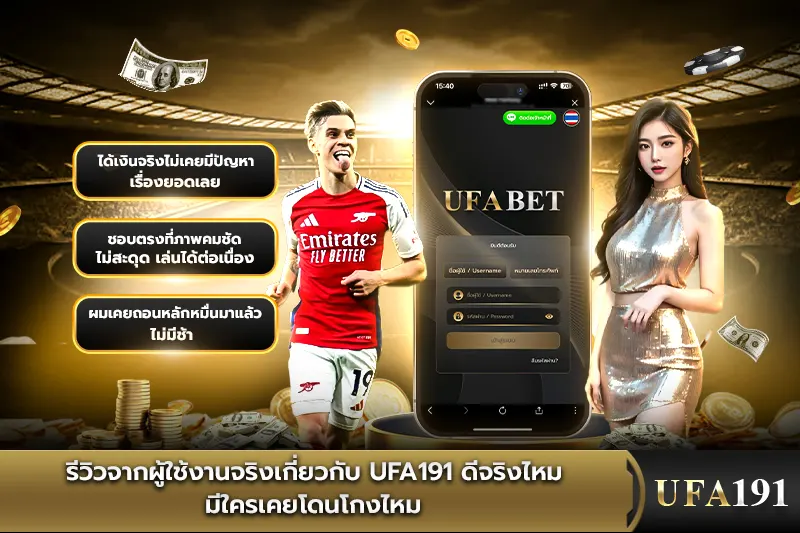 รีวิวจากผู้ใช้งานจริงเกี่ยวกับ UFA191