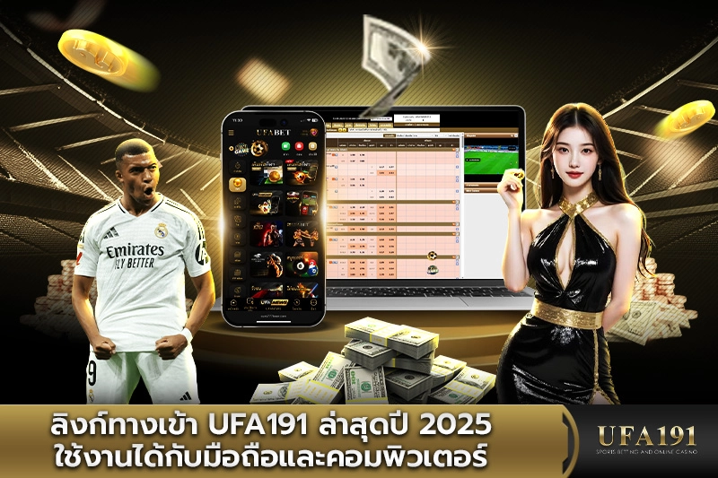 ลิงก์ทางเข้า UFA191 ล่าสุดปี 2025