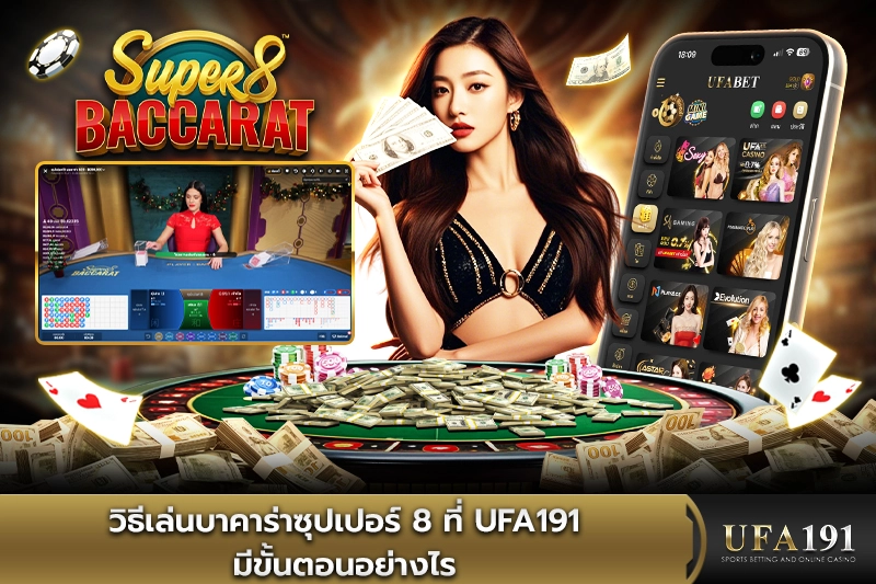 วิธีเล่นบาคาร่าซุปเปอร์ 8 ที่ UFA191 มีขั้นตอนอย่างไร