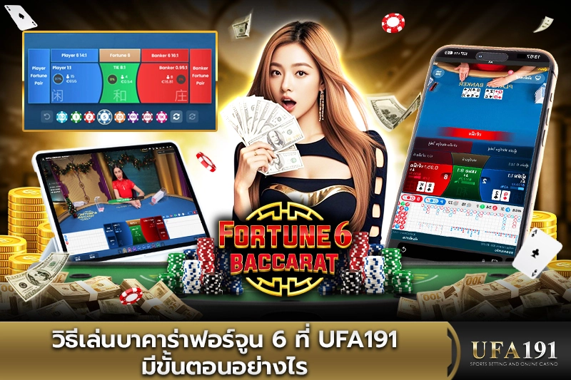 วิธีเล่นบาคาร่าฟอร์จูน 6 ที่ UFA191 มีขั้นตอนอย่างไร