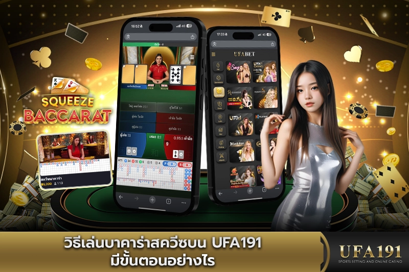 วิธีเล่นบาคาร่าสควีซบน UFA191 มีขั้นตอนอย่างไร