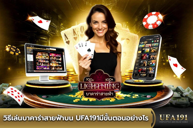 วิธีเล่นบาคาร่าสายฟ้าบน UFA191มีขั้นตอนอย่างไร