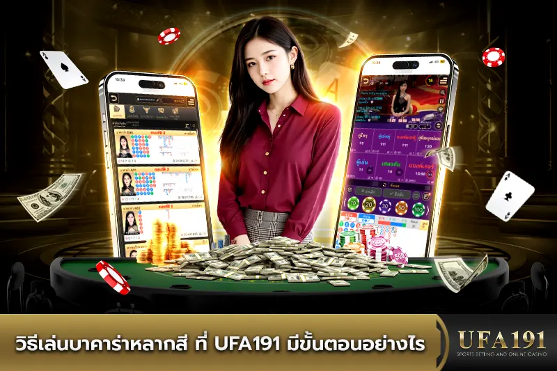 วิธีเล่นบาคาร่าหลากสี ที่ UFA191 มีขั้นตอนอย่างไร
