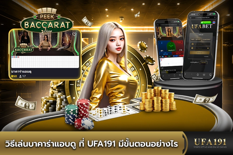 วิธีเล่นบาคาร่าแอบดู ที่ UFA191 มีขั้นตอนอย่างไร