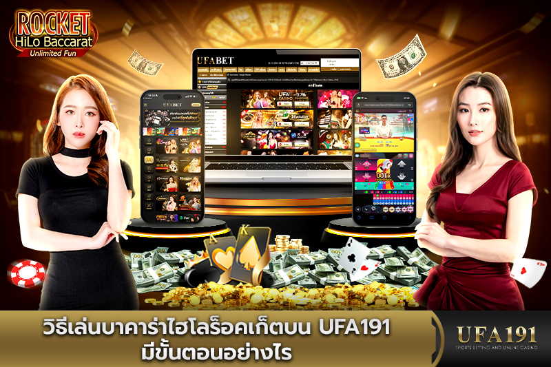 วิธีเล่นบาคาร่าไฮโลร็อคเก็ตบน UFA191 มีขั้นตอนอย่างไร