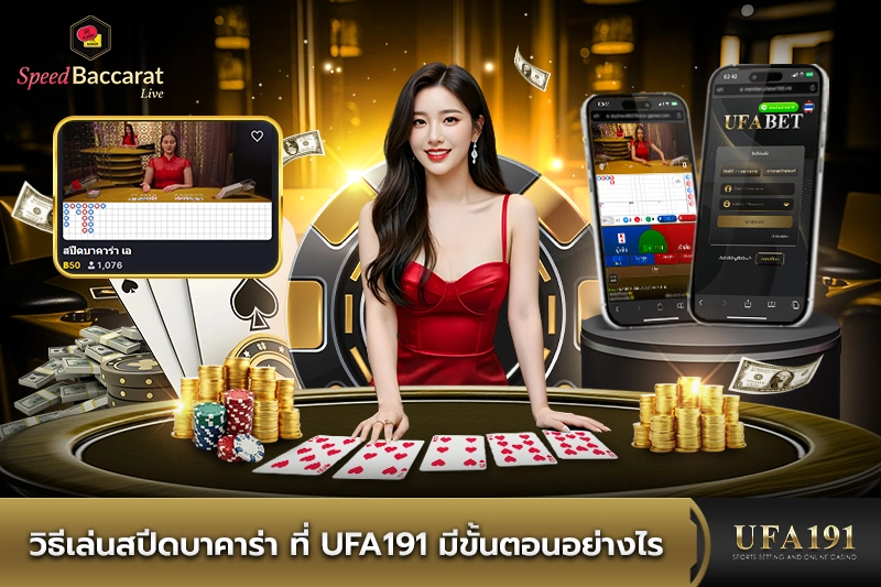 วิธีเล่นสปีดบาคาร่าที่ UFA191 มีขั้นตอนอย่างไร