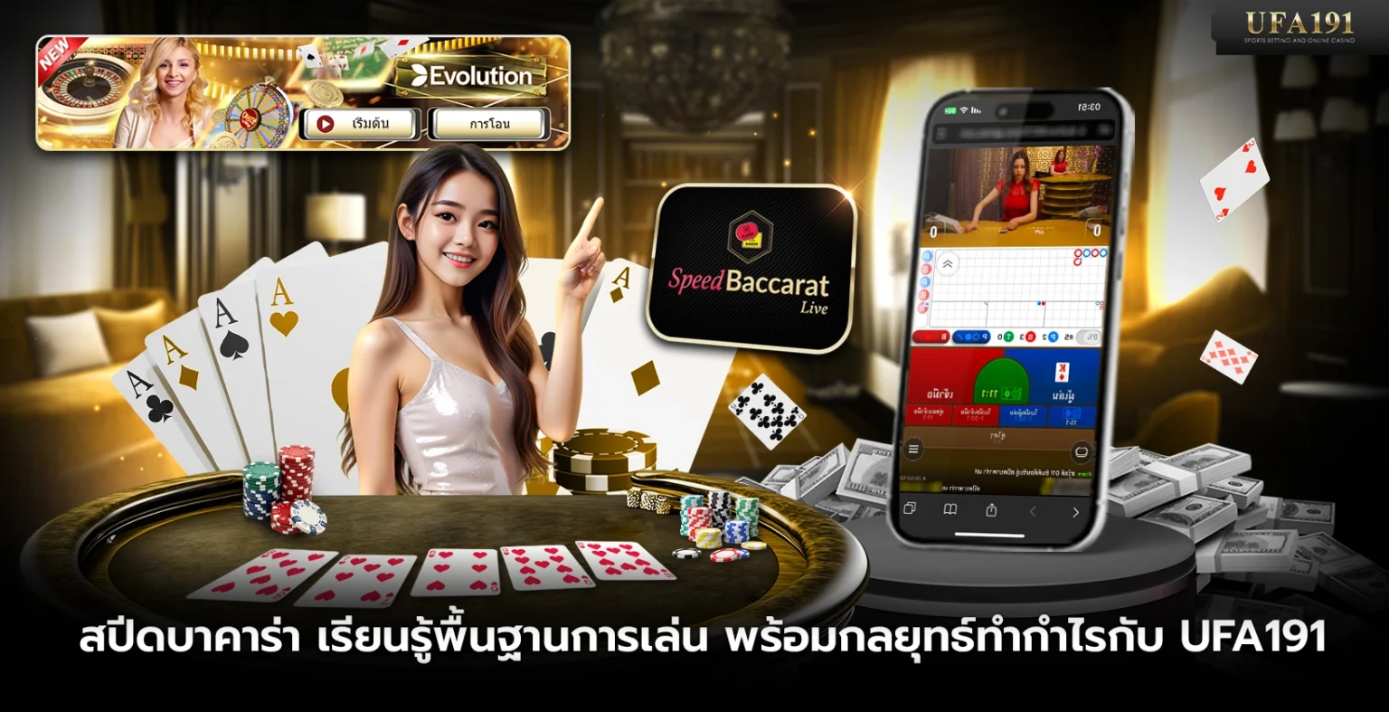 สปีดบาคาร่า เรียนรู้พื้นฐานการเล่น พร้อมกลยุทธ์ทำกำไรกับ UFA191