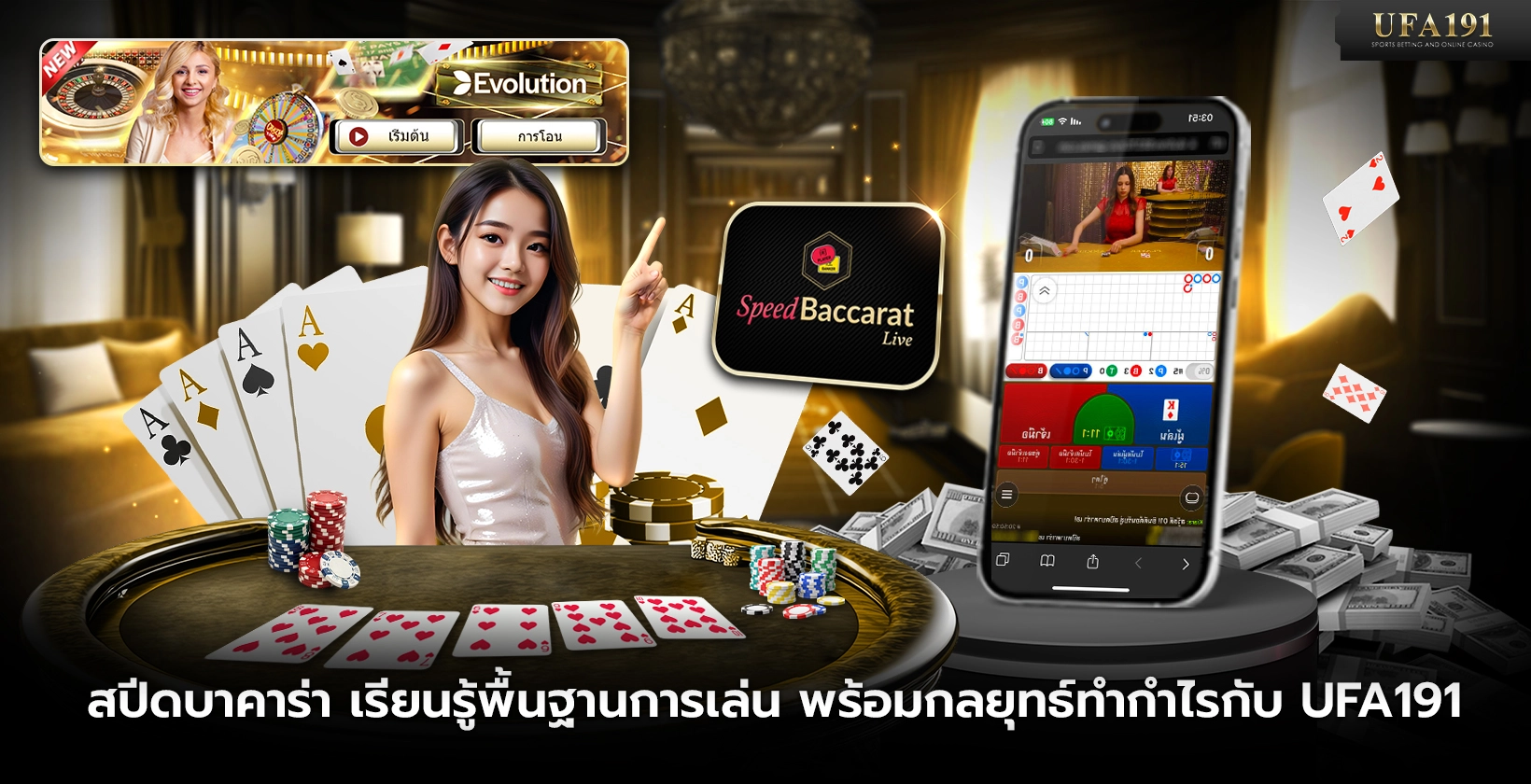 สปีดบาคาร่า เรียนรู้พื้นฐานการเล่น พร้อมกลยุทธ์ทำกำไรกับ UFA191