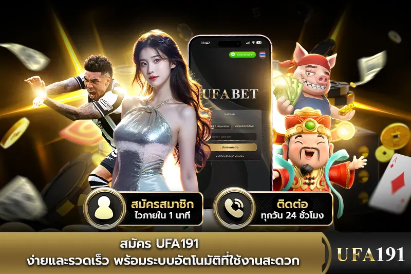 สมัคร UFA191 ง่ายและรวดเร็ว พร้อมระบบอัตโนมัติ