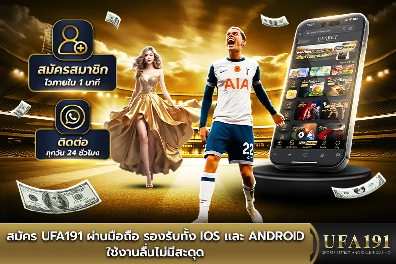 สมัคร UFA191 ผ่านมือถือ รองรับทั้ง iOS และ Android
