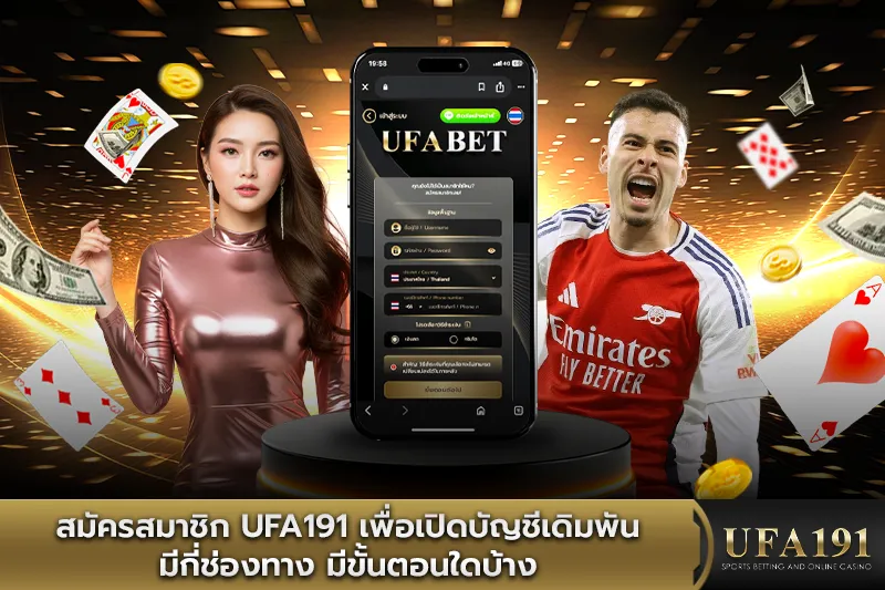 สมัครสมาชิก UFA191 เพื่อเปิดบัญชีเดิมพันมีกี่ช่องทาง