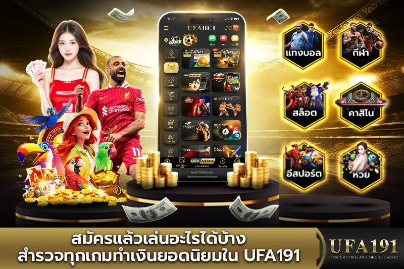 สมัครแล้วเล่นอะไรได้บ้าง สำรวจทุกเกมทำเงินใน UFA191
