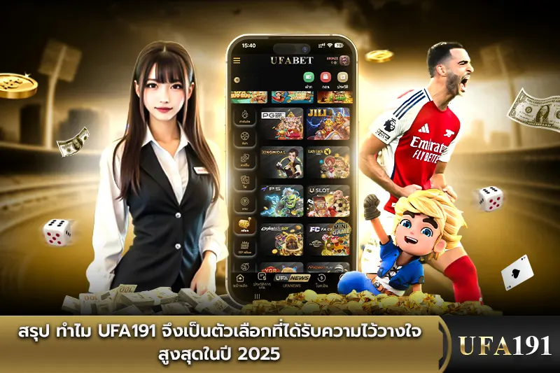 สรุป ทำไม UFA191 ได้รับความไว้วางใจสูงสุดในปี 2025