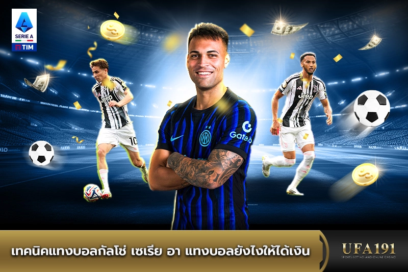 เทคนิคแทงบอลกัลโช่ เซเรีย อา แทงบอลยังไงให้ได้เงิน