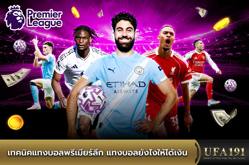 เทคนิคแทงบอลพรีเมียร์ลีก แทงบอลยังไงให้ได้เงิน