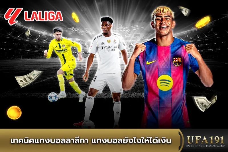 เทคนิคแทงบอลลาลีกา แทงบอลยังไงให้ได้เงิน