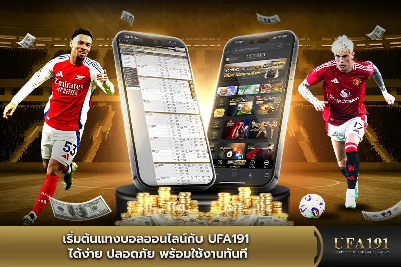 เริ่มต้นแทงบอลออนไลน์กับ UFA191 ได้ง่าย ปลอดภัย พร้อมใช้งานทันที