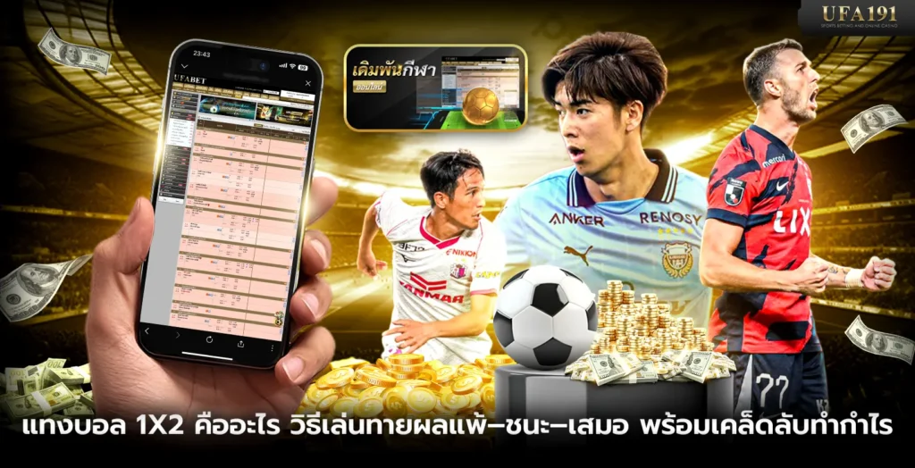 แทงบอล 1X2 คืออะไร วิธีเล่นพร้อมเคล็ดลับทำกำไร