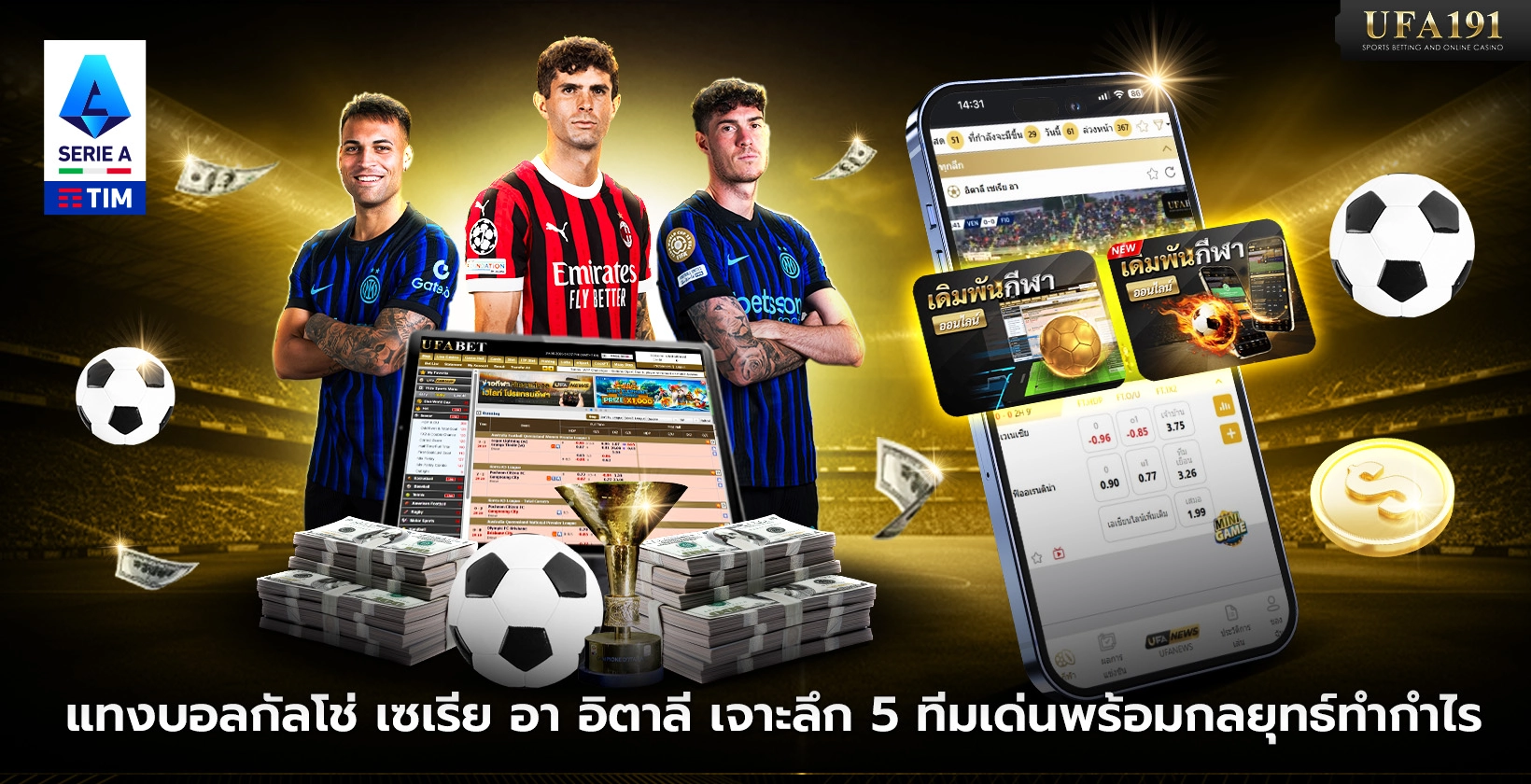 แทงบอลกัลโช่ เซเรียอา อิตาลี เจาะลึก 5 ทีมเด่นพร้อมกลยุทธ์ทำกำไร