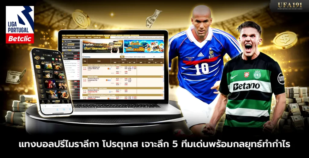 แทงบอลปรีไมราลีกา โปรตุเกส เจาะลึก 5 ทีมเด่นพร้อมกลยุทธ์ทำกำไร
