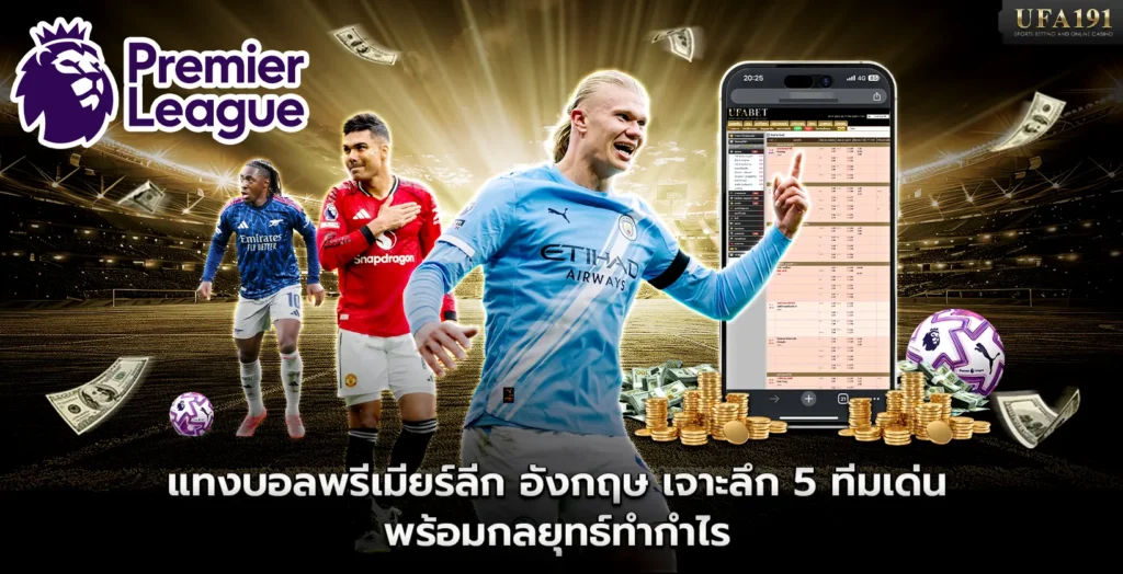 แทงบอลพรีเมียร์ลีก อังกฤษ เจาะลึก 5 ทีมเด่นพร้อมกลยุทธ์ทำกำไร