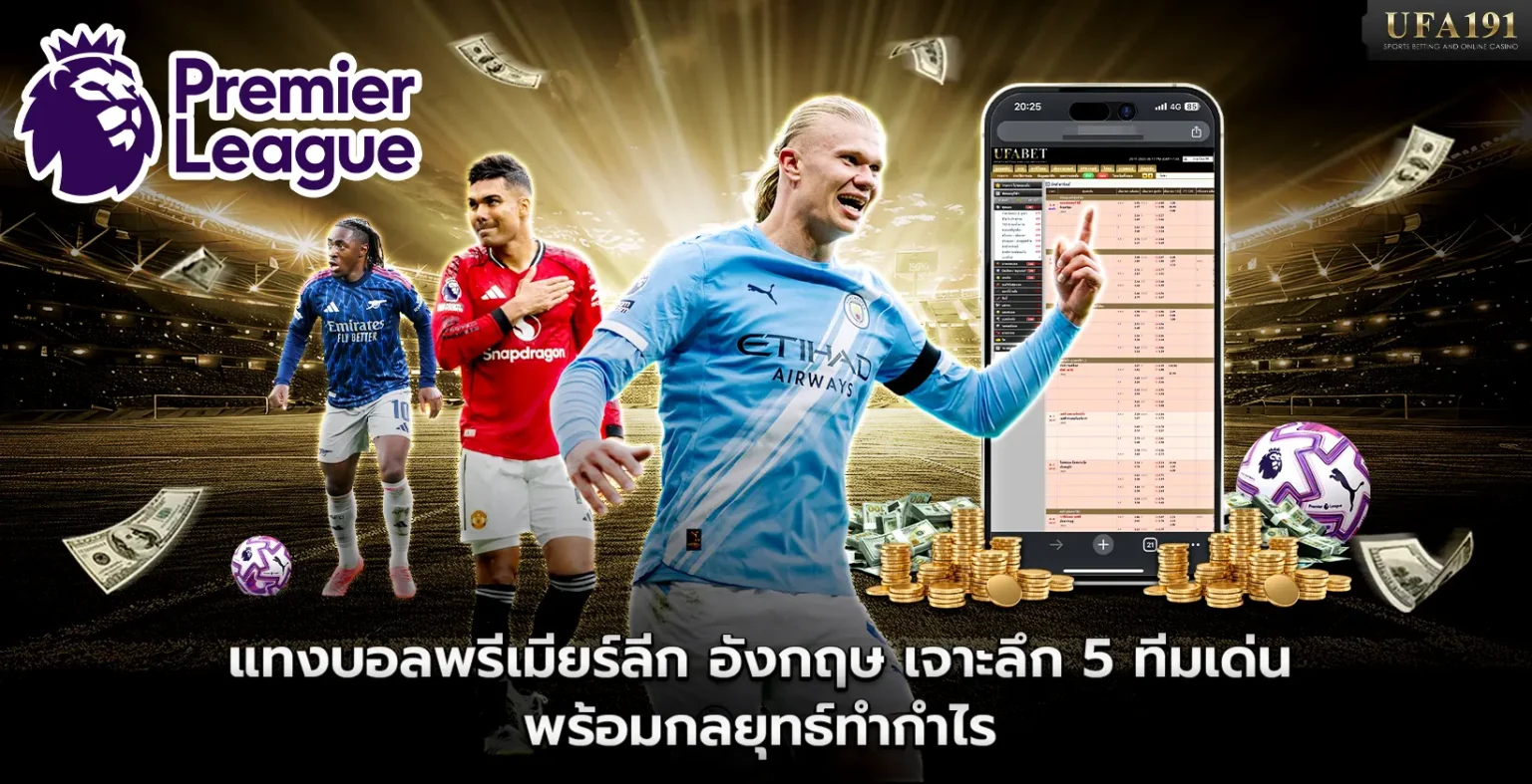 แทงบอลพรีเมียร์ลีก อังกฤษ เจาะลึก 5 ทีมเด่นพร้อมกลยุทธ์ทำกำไร