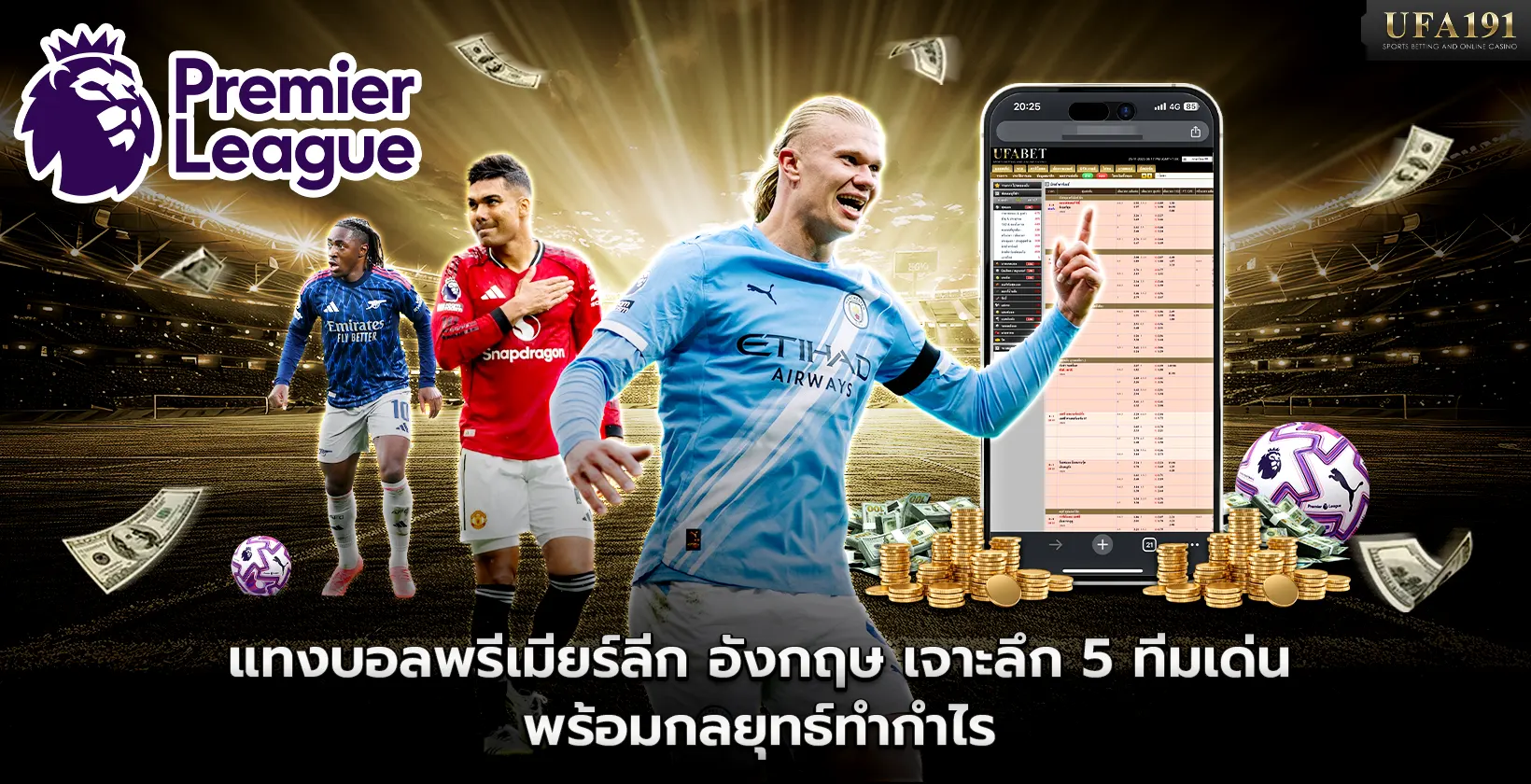 แทงบอลพรีเมียร์ลีก อังกฤษ เจาะลึก 5 ทีมเด่นพร้อมกลยุทธ์ทำกำไร