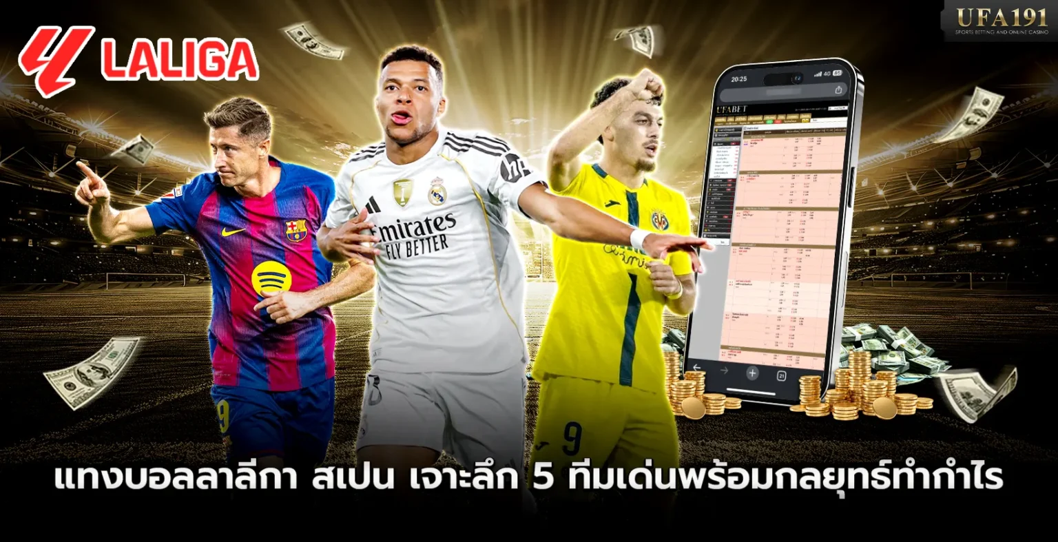 แทงบอลลาลีกา สเปน เจาะลึก 5 ทีมเด่นพร้อมกลยุทธ์ทำกำไร