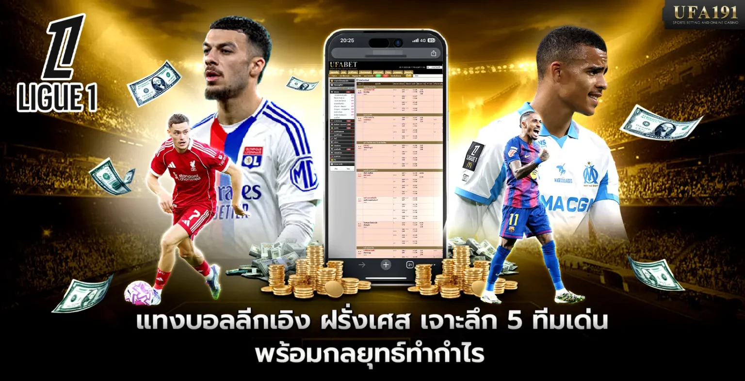 แทงบอลลีกเอิง ฝรั่งเศส เจาะลึก 5 ทีมเด่นพร้อมกลยุทธ์ทำกำไร