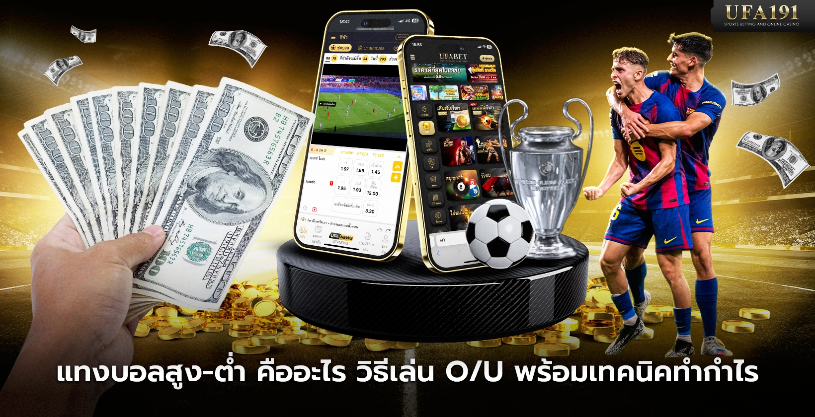 แทงบอลสูงต่ำ คืออะไร วิธีเล่น O/U พร้อมเทคนิคทำกำไร