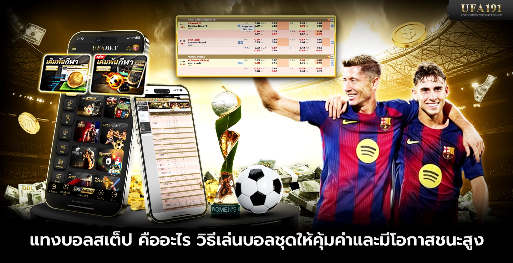 แทงบอลสเต็ป คืออะไร วิธีเล่นบอลชุดให้คุ้มค่า