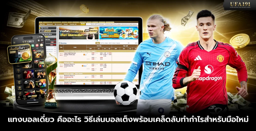 แทงบอลเดี่ยว คืออะไร วิธีเล่นบอลเต็งพร้อมเคล็ดลับทำกำไร