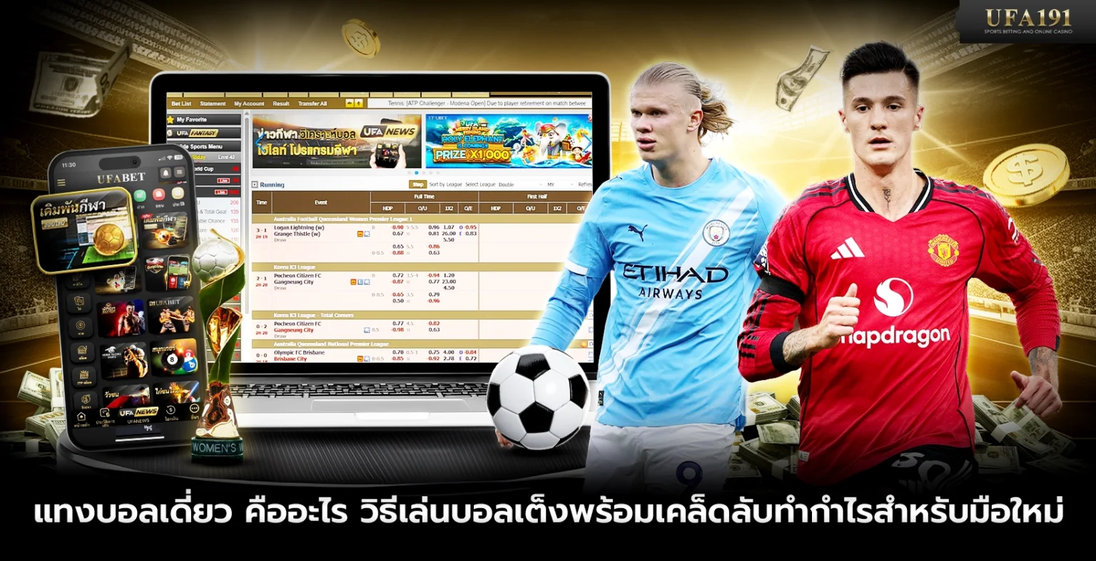 แทงบอลเดี่ยว คืออะไร วิธีเล่นบอลเต็งพร้อมเคล็ดลับทำกำไร