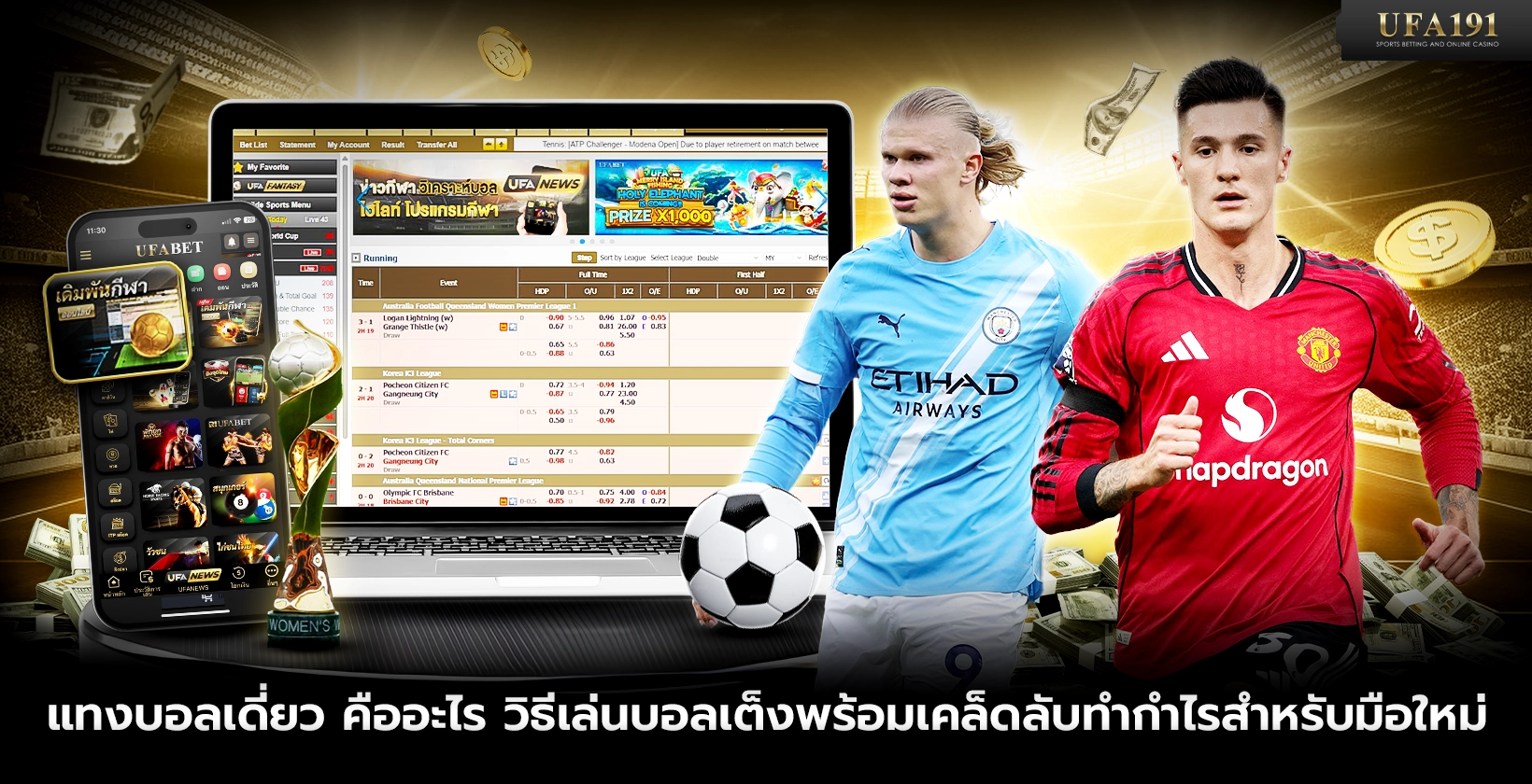 แทงบอลเดี่ยว คืออะไร วิธีเล่นบอลเต็งพร้อมเคล็ดลับทำกำไร