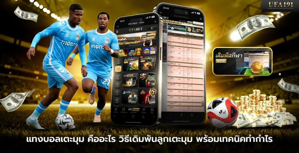 แทงบอลเตะมุม คืออะไร วิธีเดิมพันลูกเตะมุม พร้อมเทคนิคทำกำไร