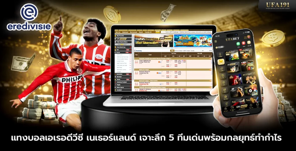 แทงบอลเอเรอดีวีซี เนเธอร์แลนด์ เจาะลึก 5 ทีมเด่นพร้อมกลยุทธ์ทำกำไร