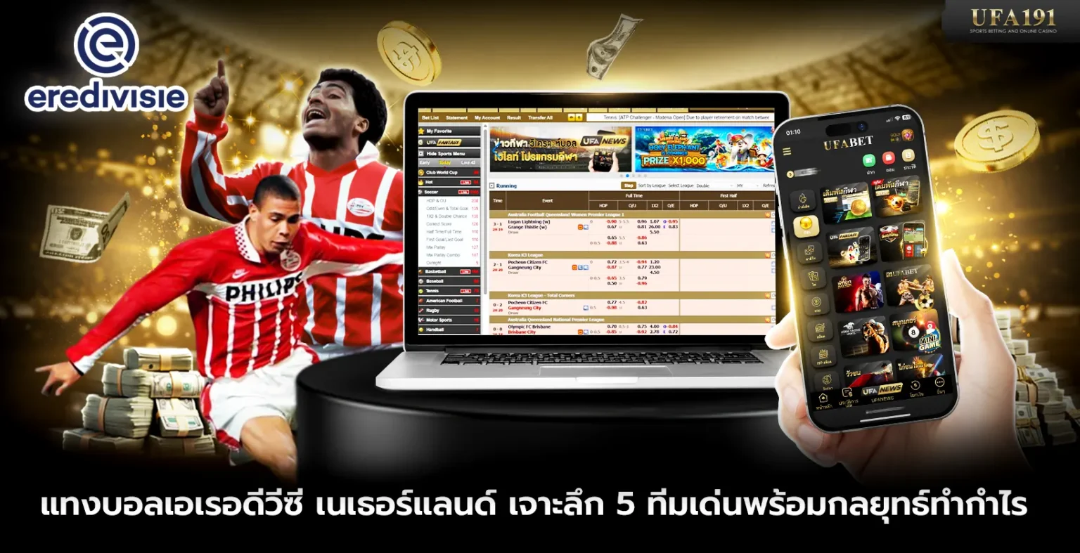 แทงบอลเอเรอดีวีซี เนเธอร์แลนด์ เจาะลึก 5 ทีมเด่นพร้อมกลยุทธ์ทำกำไร