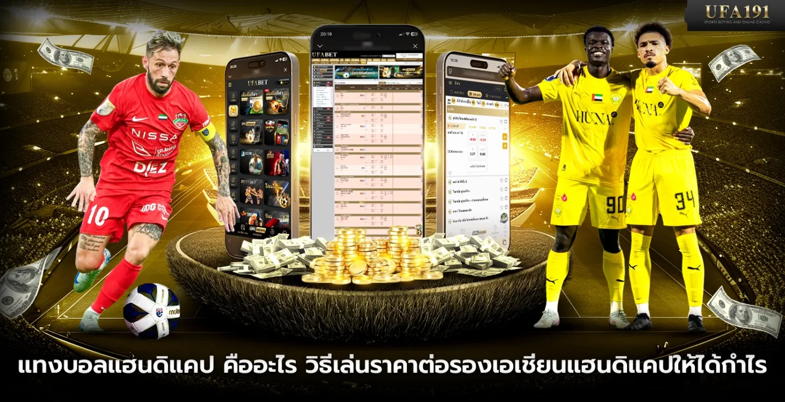 แทงบอลแฮนดิแคป คืออะไร วิธีเล่นให้ได้กำไร