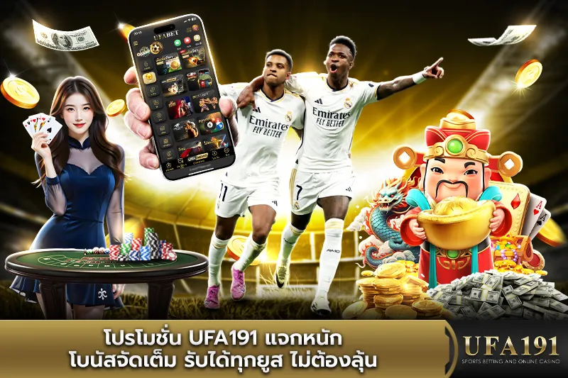 โปรโมชั่น UFA191 แจกหนัก โบนัสจัดเต็ม รับได้ทุกยูส