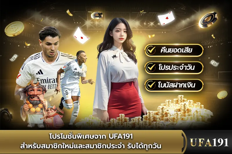 โปรโมชั่นพิเศษจาก UFA191 รับได้ทุกวัน